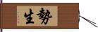 勢生 Hand Scroll