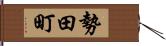 勢田町 Hand Scroll