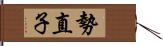 勢直子 Hand Scroll