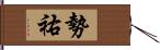 勢祐 Hand Scroll