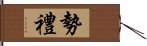 勢禮 Hand Scroll