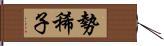 勢稀子 Hand Scroll