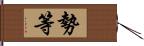 勢等 Hand Scroll