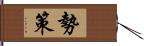 勢策 Hand Scroll