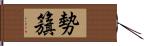 勢籏 Hand Scroll