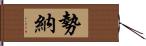 勢納 Hand Scroll