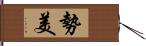 勢美 Hand Scroll