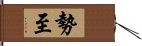 勢至 Hand Scroll