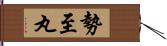 勢至丸 Hand Scroll