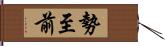 勢至前 Hand Scroll