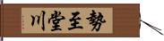 勢至堂川 Hand Scroll