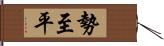 勢至平 Hand Scroll