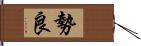 勢良 Hand Scroll