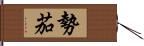 勢茄 Hand Scroll