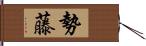 勢藤 Hand Scroll