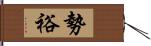 勢裕 Hand Scroll