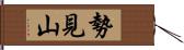 勢見山 Hand Scroll