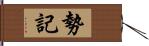 勢記 Hand Scroll