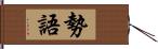 勢語 Hand Scroll