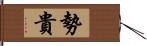 勢貴 Hand Scroll