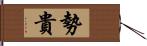 勢貴 Hand Scroll