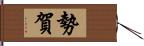 勢賀 Hand Scroll