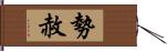 勢赦 Hand Scroll
