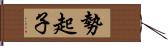 勢起子 Hand Scroll