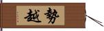 勢越 Hand Scroll