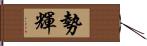 勢輝 Hand Scroll