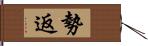 勢返 Hand Scroll