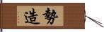 勢造 Hand Scroll