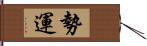 勢運 Hand Scroll