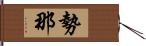 勢那 Hand Scroll