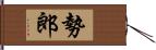 勢郎 Hand Scroll
