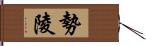 勢陵 Hand Scroll