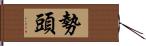 勢頭 Hand Scroll