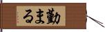 勤まる Hand Scroll