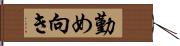 勤め向き Hand Scroll