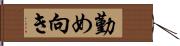 勤め向き Hand Scroll