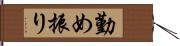 勤め振り Hand Scroll