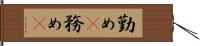 勤め(P) Hand Scroll