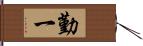 勤一 Hand Scroll