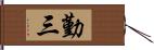 勤三 Hand Scroll