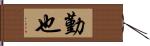 勤也 Hand Scroll