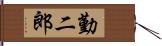 勤二郎 Hand Scroll