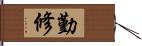 勤修 Hand Scroll