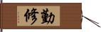 勤修 Hand Scroll