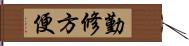 勤修方便 Hand Scroll