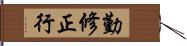 勤修正行 Hand Scroll